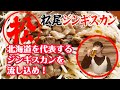 北海道の松尾ジンギスカンが食べたくなる動画【ビールを流し込む】