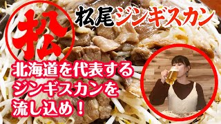 北海道の松尾ジンギスカンが食べたくなる動画【ビールを流し込む】