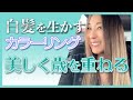 白髪のお悩み・グレイヘアへ移行中 (続編)！ 白髪を生かすカラーリング【50代美容】