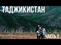 Семейное путешествие в Таджикистан/ Часть 2