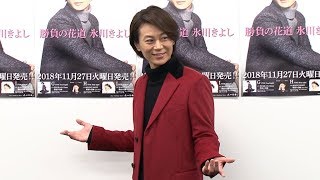 氷川きよし、ドラゴンボール主題歌を生披露