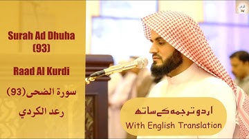 Surah Ad Dhuha (93) Raad Al Kurdi تلاوة خاشعة للقارئ رعد الكردي سورة الضحى Urdu/English Translation