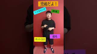 TikTokをよく分かっていない児嶋#Shorts