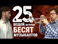 25 вещей, которые бесят МУЗЫКАНТОВ