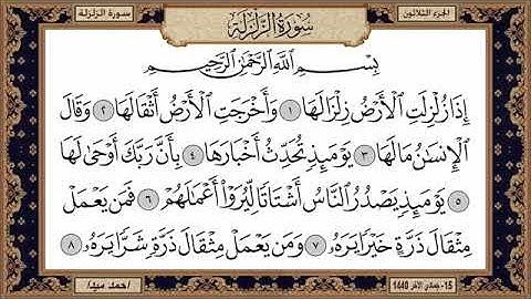 سورة الزلزلة للشيخ حسن صالح