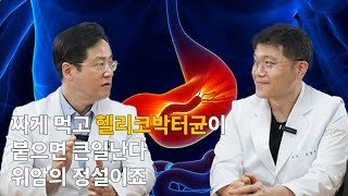 암 이것만은 알자? 발병원인?그리고 헬리코박터균, 식습관,커피.. 현직의사가 밝혀드립니다