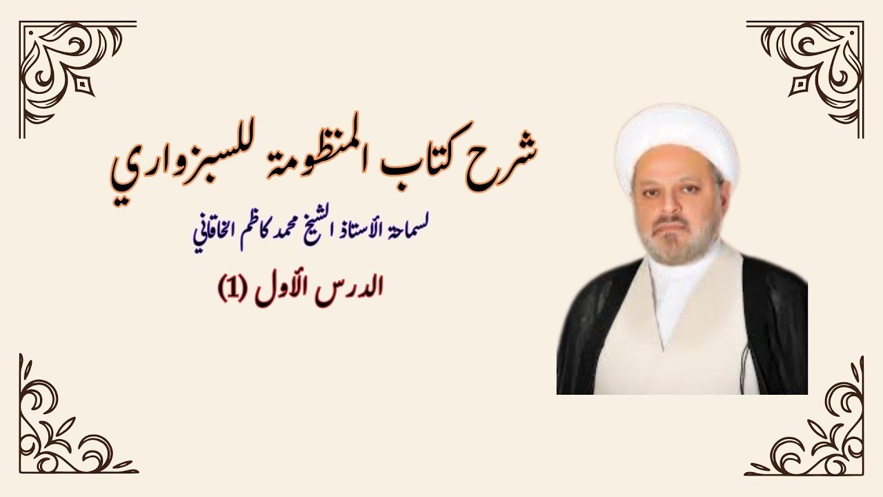 شرح كتاب المنظومة للسبزواري الدرس الأول- الأنبياء والفلاسفة دورهم في تنبيه البشرية إلى حقائق التوحيد