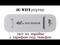 4G WiFi роутер USB модем. Обзор тест с коробки.