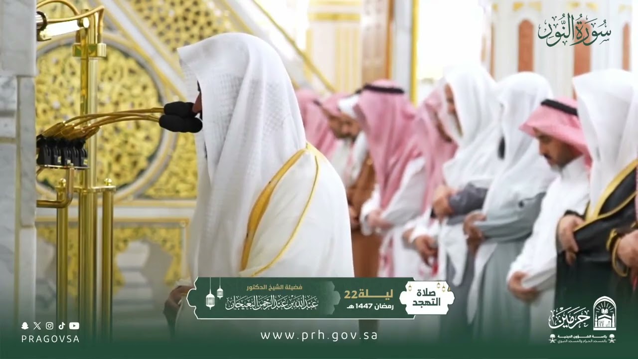 المصحف المرئي من صلاتي التراويح والتهجد بالمسجد النبوي 1447هـ.(سورة النور)