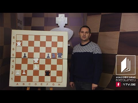 ჭადრაკი 42 გაკვეთილი - გამჭოლი დარტყმა #ტელესკოლა