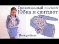 Как сшить юбку с карманами / Трикотажный костюм: свитшот и юбка #DIY #sewing