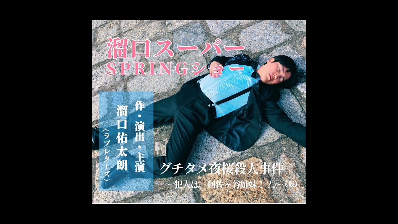 溜口スーパーSPRINGショー ティザー映像「グチタメ夜桜殺人事件 〜犯人