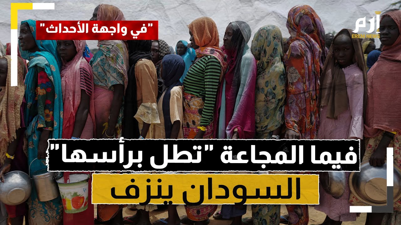 فيما المجاعة “تطل برأسها”.. السودان ينزف