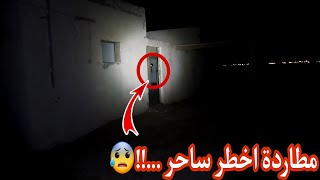 مغامر عربي يطارد ساحر في بيوت مهجورا شكلو مخيف حدآ ...؟؟??《رعب حقيقي 》