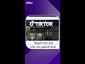 ضخ دماء أميركية شرط لتشغيل تيك توك