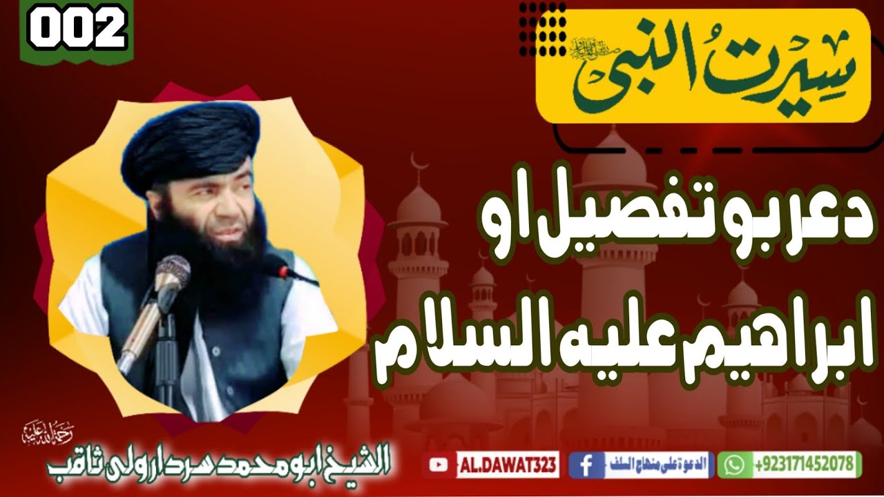 Shaikh sardar wali sirat / {002}دعربو تفصیل ابراهیم علیه سلام /@al.dawat323 