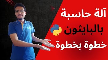 🐍 Python Calculator – 🖥️ صنع آلة حاسبة بلغة بايثون للمبتدئين ✨