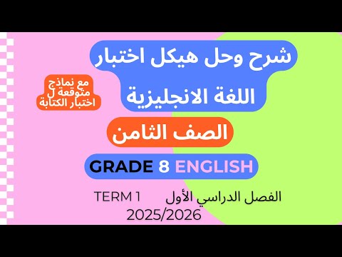 شرح هيكل انجليزي الصف الثامن الفصل الدراسي الاول مع نماذج لأسئلة الكتابة