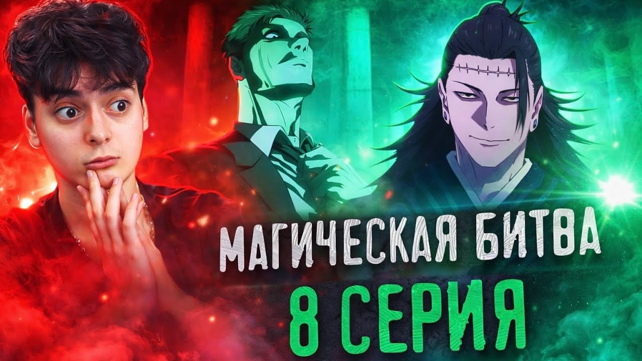 Магическая Битва 3 Сезон 8 серия | Реакция на аниме