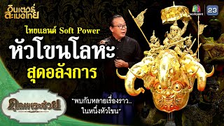 "หัวโขนโลหะ" สุดอลังการ ไทยแลนด์ Soft Power | คุณพระช่วย  | ๒๖ ตุลาคม ๒๕๖๗ screenshot 5