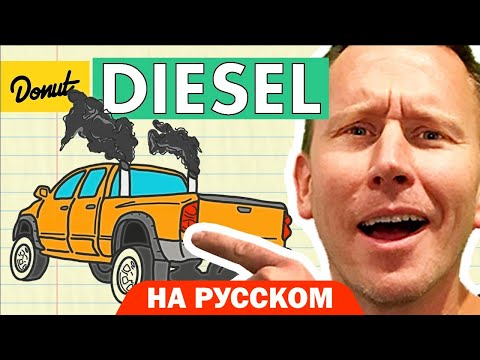 Дизель | Science Garage На Русском