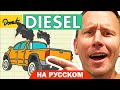 Дизель | Science Garage На Русском