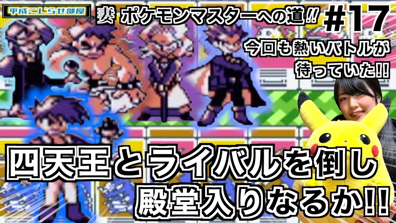 【妻ポケモンマスターへの道#17】２度目のポケモンリーグへ！この1発に賭けて戦います！！