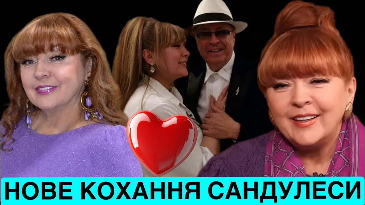 ЛІЛІЯ САНДУЛЕСА СЬОГОДНІ СВЯТКУЄ 68-Й ДЕНЬ НАРОДЖЕННЯ: ПРО НОВЕ КОХАННЯ, ДІТЕЙ, ОНУКА ТА МУЗИКУ