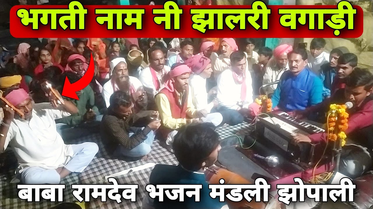 भगती नाम नी झालरी वगाड़ी। बाबा रामदेव भजन मंडली झोपाली। सुपरहिट भजन 2023 देशी भजन कीर्तन भजन संध्या