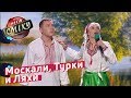 Москали, Турки и Ляхи в Пародии от Гостиница 72 | Лига Смеха 2018