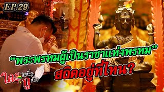 ใครไม่เชื่อกูเชื่อ EP29 : พระพรหมผู้เป็นราชาแห่งพรหม สถิตอยู่ที่ไหน?