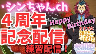 #ドラクエ１０　シンちゃんｃｈ配信活動４周年おめでとう！【おめでとうを伝える練習配信】聖守護者にいって羽根集めバトル配信！
