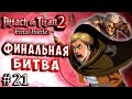 ГЕРОЙ СПАС ВСЕХ! ФИНАЛЬНАЯ БИТВА! Атака Титанов 2 (Attack on Titan final) 2 русская версия серия 21