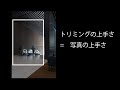 トリミングは技術。トリミングの意識をもっと強く持つ