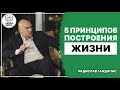 5 принципов построения жизни | Радислав Гандапас