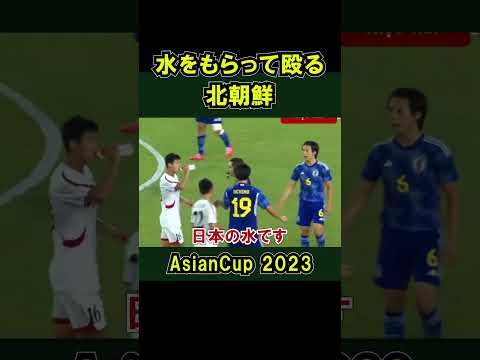 北朝鮮の選手が日本チームの水をもらって飲む U22 日本代表 VS U24北朝鮮 アジア大会 準々決勝 2023 サッカー ワールドカップ 日本の水 ラフプレー #shorts