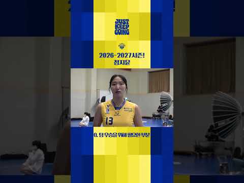 #정지윤 선수 2026-2027시즌,이렇게 준비하고 있습니다. #JeongJiyun Here is how we're gearing up for the 2026-2027season!