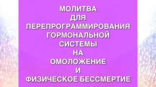 ⭐️ МОЛИТВА ОМОЛОЖЕНИЯ НА ГЛУБОКОМ УРОВНЕ ЭНДОКРИННОЙ СИСТЕМЫ