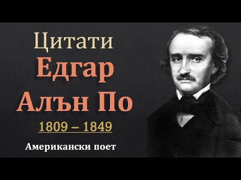 Видео: Едгар Алън По имал ли е каталепсия?