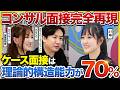 【徹底解説】「面接官が見ている評価項目は”この2つ”だけ」元大手の2人がケース面接の練習方法〜実践まで大公開!!|27卒・28卒・選考・面接