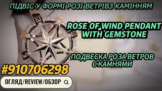 EliteGold - подвес роза ветров | rose of wind pendant