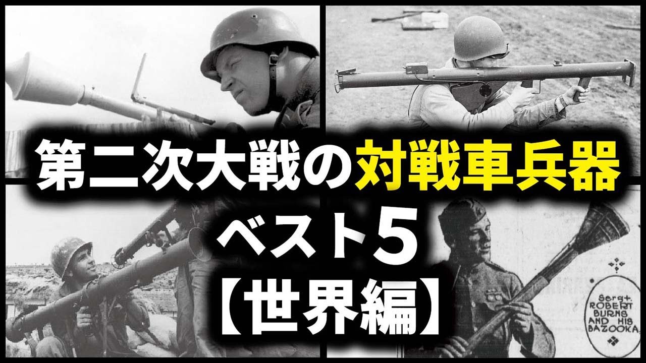 第二次世界大戦の対戦車兵器ベスト5【世界編】 - YouTube
