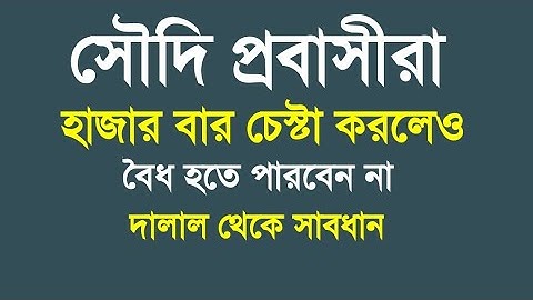 সৌদি প্রবাসীদের এক্সিট হুরুব থাকলে কাফালা হওয়া যাবে না | Final Exit New Rules For Saudi Expatriates