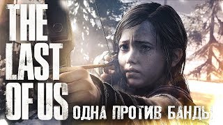 СЛУЧАЙНОСТЕЙ НЕ БЫВАЕТ #8 ➤ The Last of Us ➤ Максимальная сложность СЛУЧАЙНОСТЕЙ НЕ БЫВАЕТ #8 ➤ The Last of Us ➤ Максимальная сложность