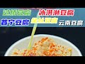 全网最好吃的网红豆腐竟然是冻出来的?
