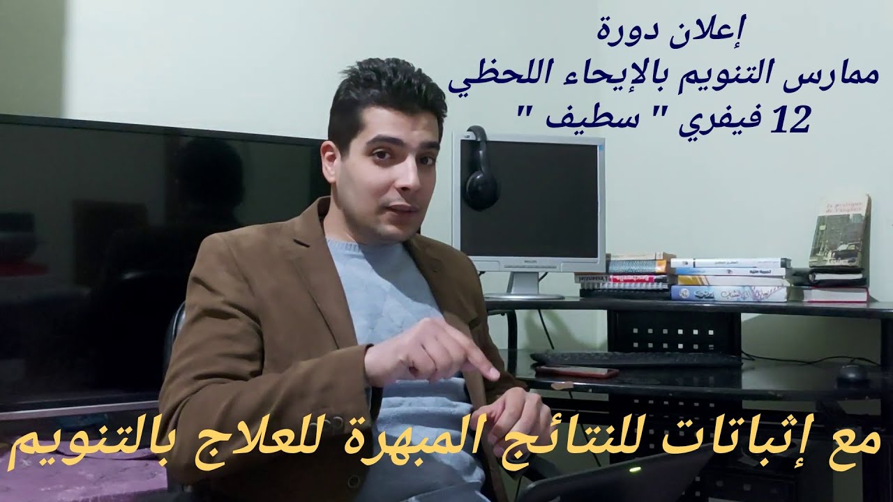 إعلان دورة التنويم بالإيحاء اللحظي (من 12 إلى 15 فيفري ولاية سطيف)