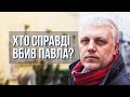 Хто вбив Павла? Ексклюзивні кадри журналіста Шеремета | Hromadske.doc