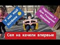 Мурадик впервые сел на качели.Поехали за котёнком.Новый сок и творожок &quot;Агуша&quot;