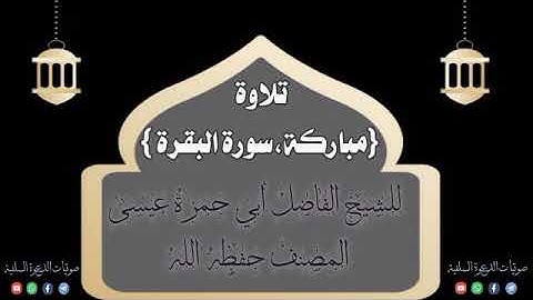 سورة البقرة ،بصوت الشيخ أبي حمزة عيسى المصنف حفظه الله