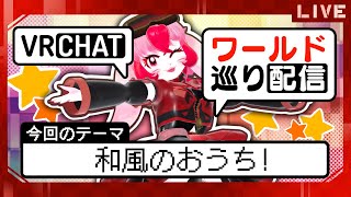 【VRChat】愛紅のワールド巡り!テーマ:和風のおうち!【生配信】